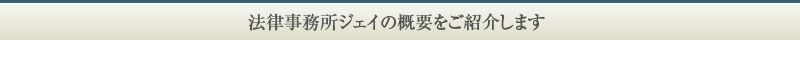法律事務所ジェイの概要をご紹介します。