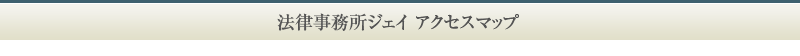 法律事務所ジェイ　アクセスマップ