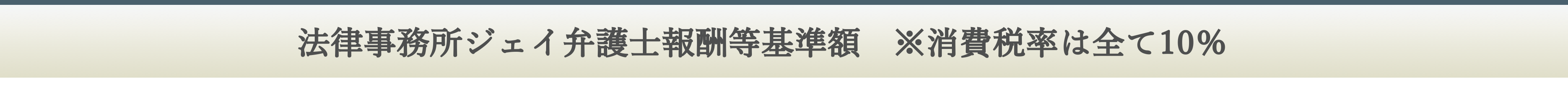 法律事務所ジェイ 弁護士報酬等基準額 ※消費税率は全て10％