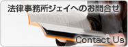 法律事務所ジェイへのお問合せ