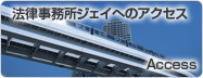 法律事務所ジェイアクセス