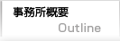 事務所概要