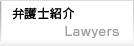 弁護士紹介