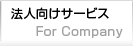 法人向けサービス