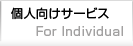 個人向けサービス