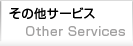 その他サービス