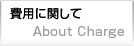費用に関して