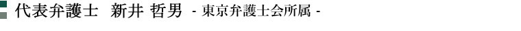 代表弁護士　新井哲男